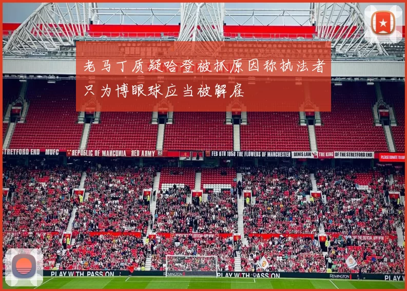 老马丁质疑哈登被抓原因称执法者只为博眼球应当被解雇