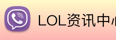 LOL资讯中心 Logo